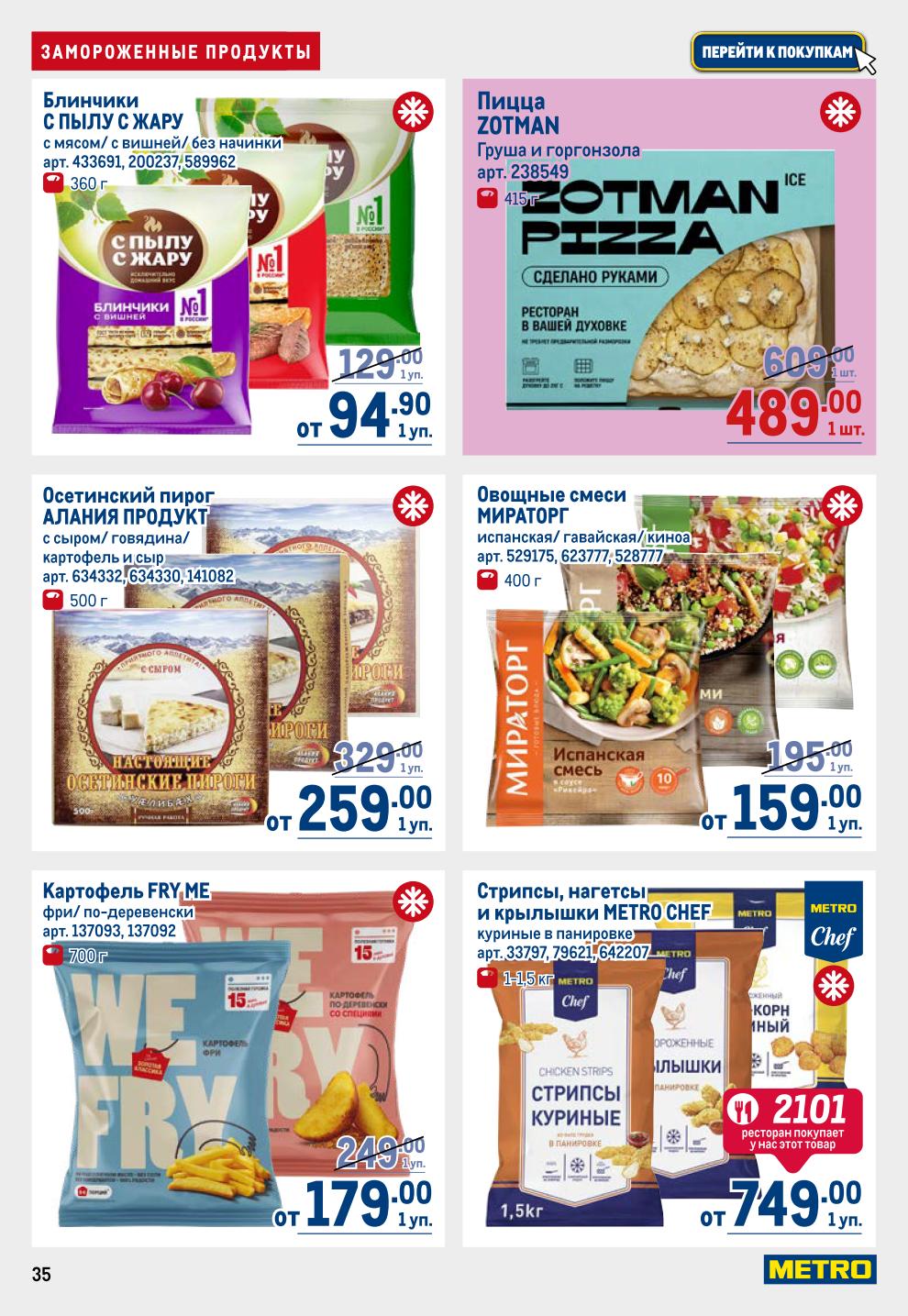 Заморозка: Пицца Zotman от 749р, Блинчики С Пылу С Жару от 259р, Картофель фри от 179р, Овощные смеси от 159р